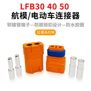 LFB30 40 50-F/M 防水防脱锁扣紫铜镀银线式铆接电池航模公母插头