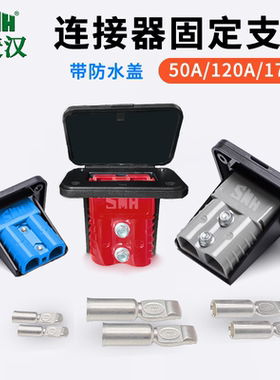 双极插头连接器50A/120A/175A黑色固定支架大电流固定底座充电口