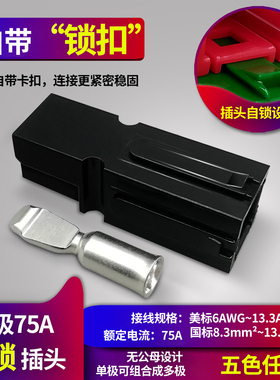 单极75A600V 带锁大电流插头 75AUPS电源插头带锁连接器
