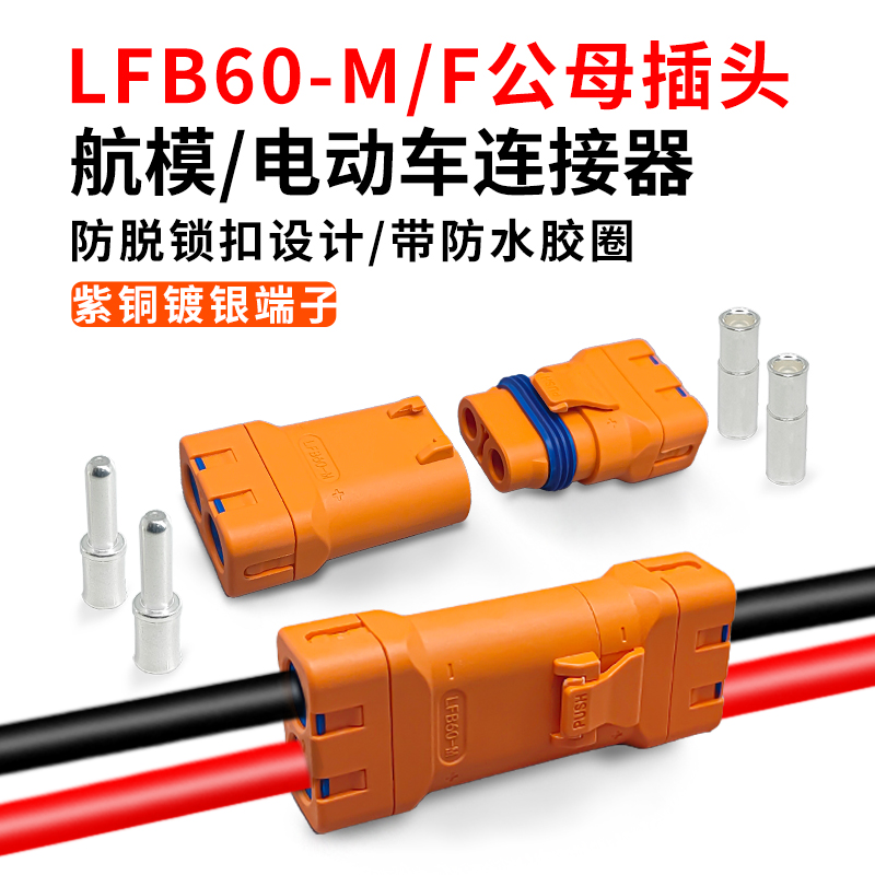 LFB60防水紫铜镀银电调插头