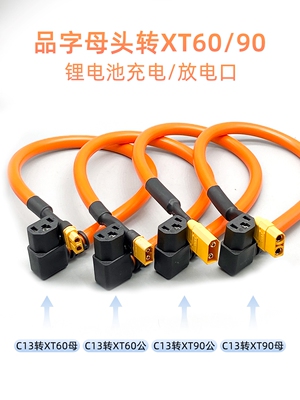 电动车插头C13转XT60/9