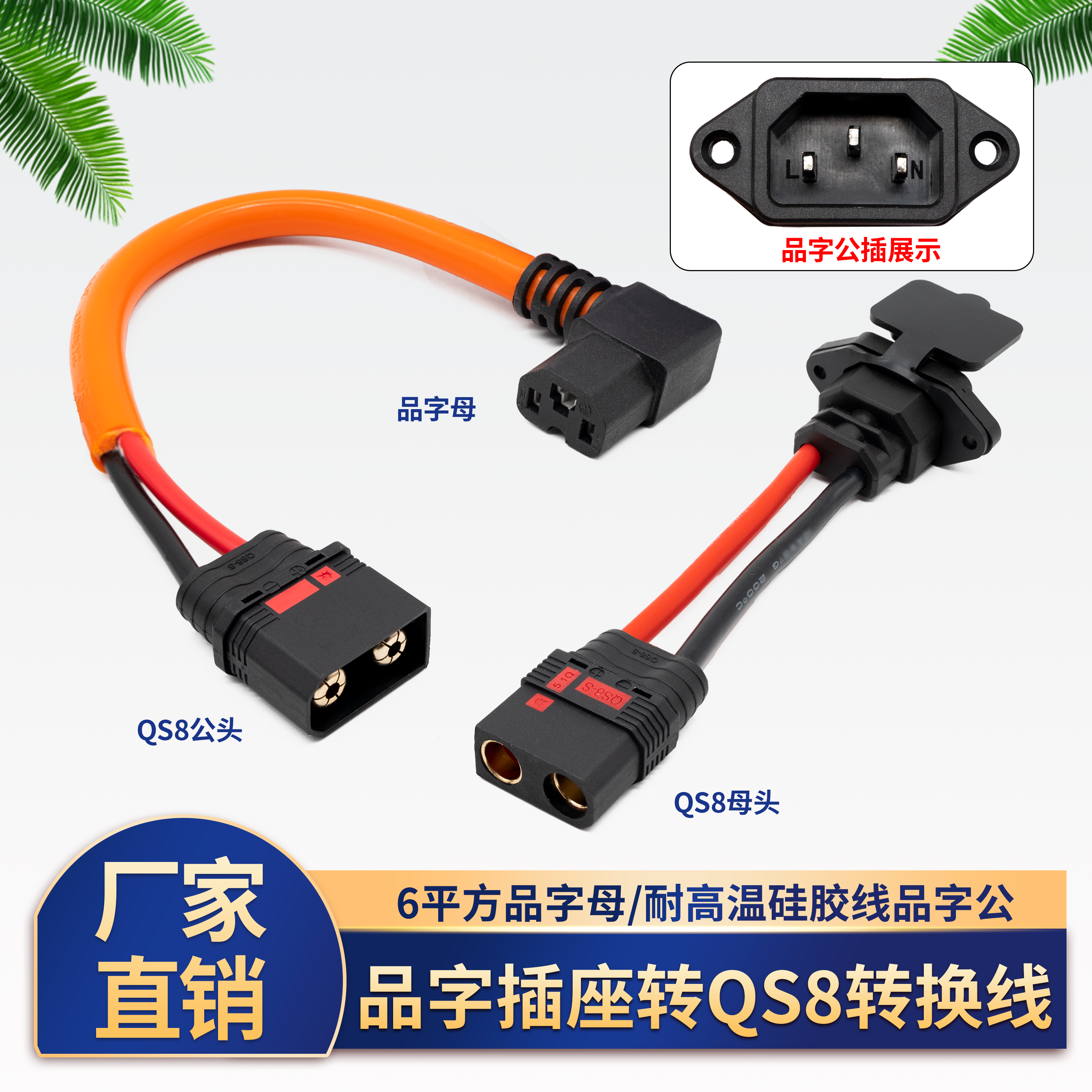 QS8公转品字母头带线10cm