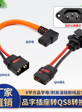 QS8公转品字母头带线10cm 6平/10AWG航模转接插头转换连接线公母
