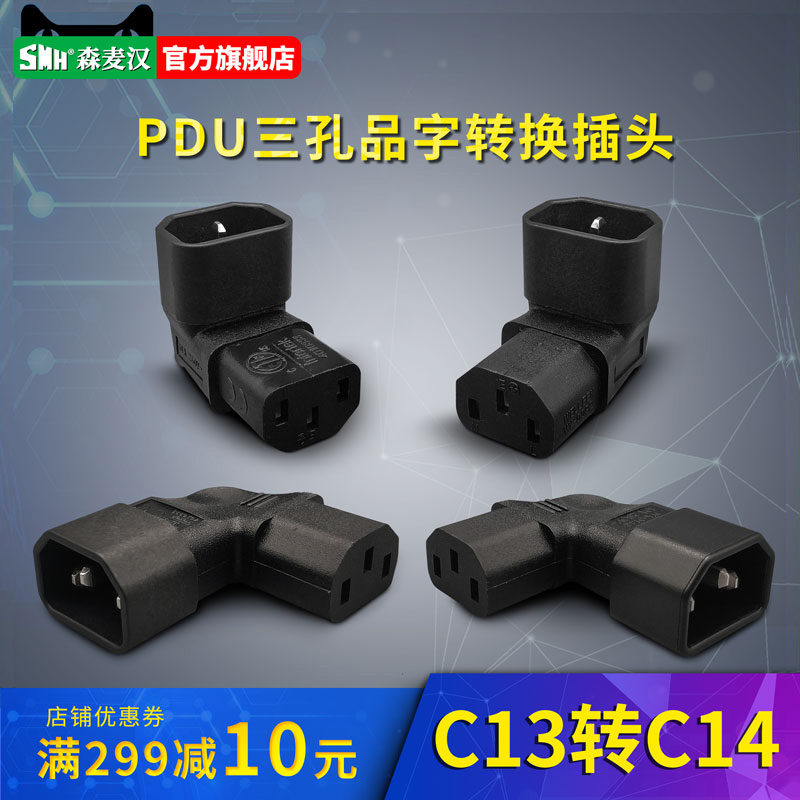 品字形90度转换头 IEC320 C13转C14上下左右头电源线方向转接头 电子/电工 转换插头 原图主图