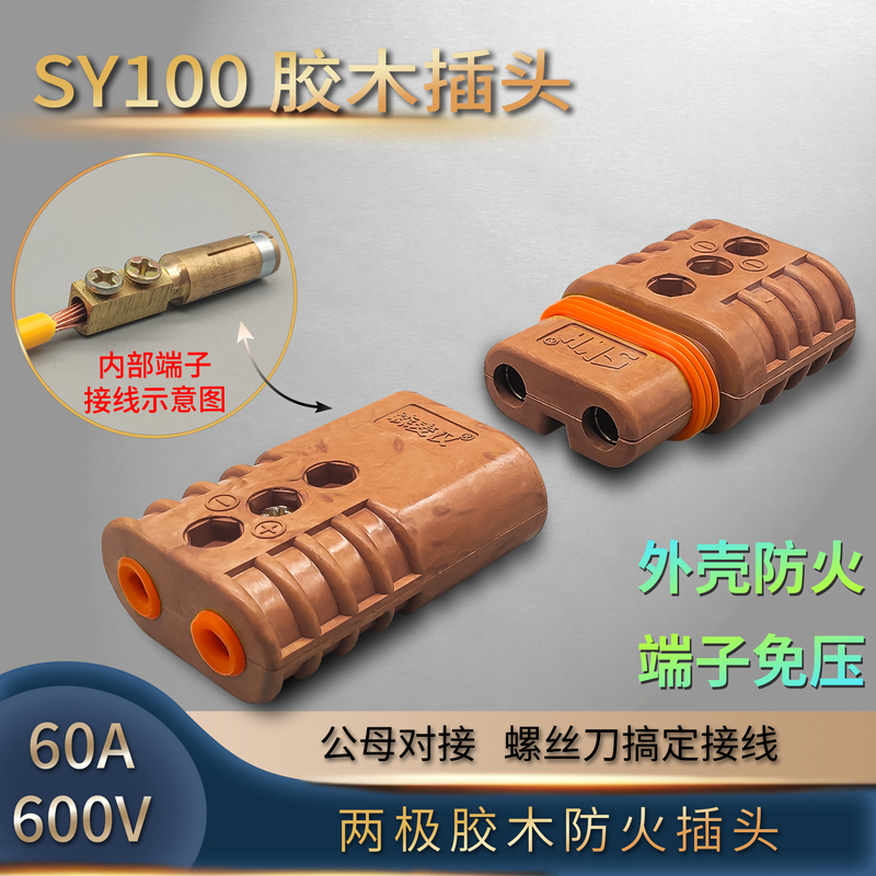 SY100驻车空调免压插头 胶木电木电动车充电头防火公母连接器