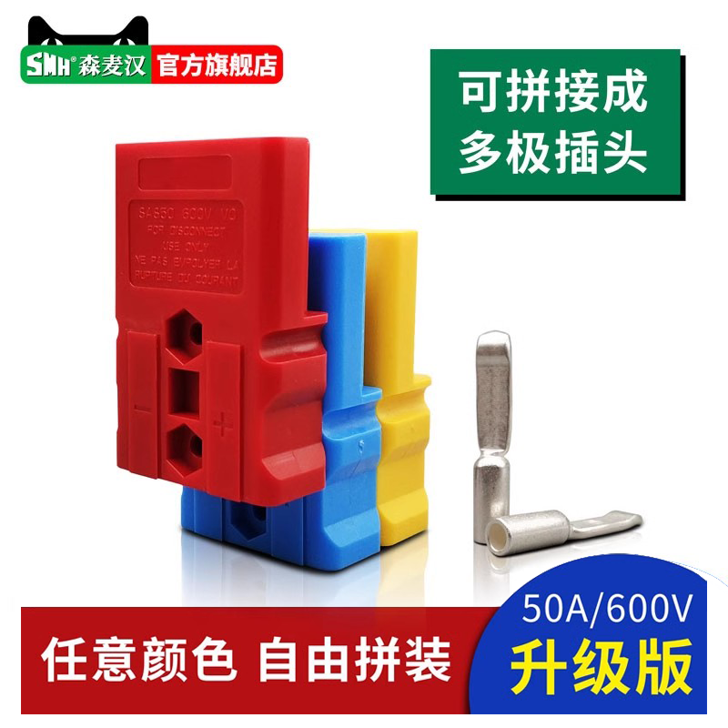 SMH SAS50A插头600V升级版UPS电源电瓶充电连接器两极多极接插件
