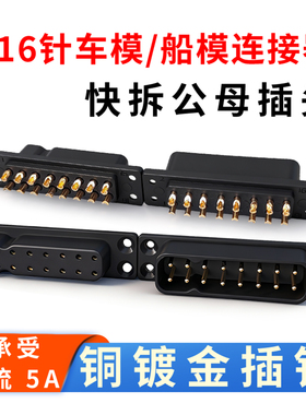 航空电池组插头JY16PIN航模公母插头飞机翼固定连接器机翼快拆