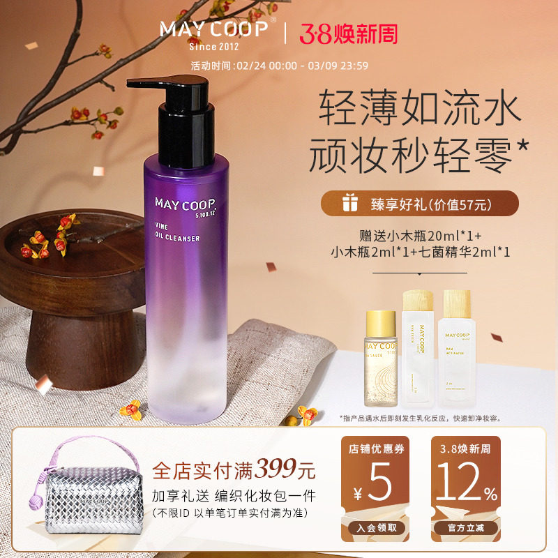 MAY COOP/枚柯卸妆油葡萄籽卸妆油脸部眼部唇部深层清洁果油溶妆