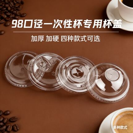 98/90口径一次性PET冷饮杯盖平盖高盖直饮盖圆盖密封防漏加厚