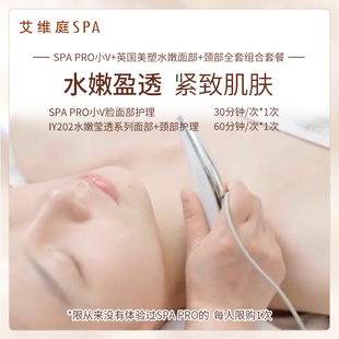 颈部组合套餐 艾维庭SPA 英国美塑水嫩面部 PRO小V 新客体验