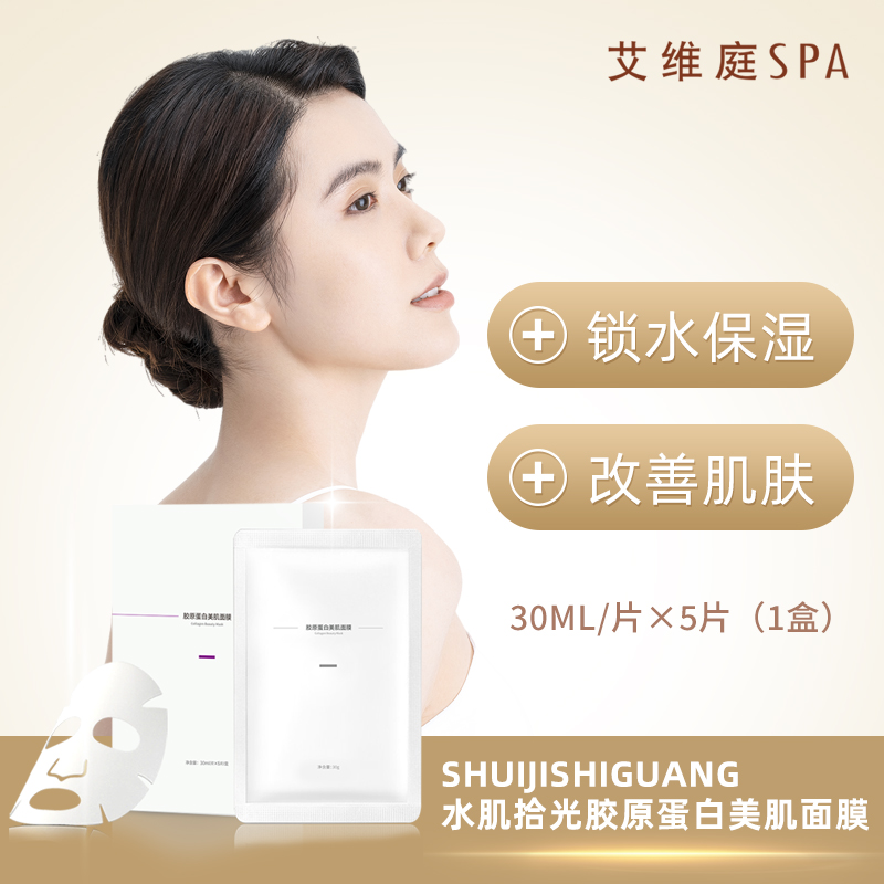 美肌面膜艾维庭胶原蛋白