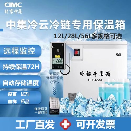 中集冷云血液试剂疫苗2-8度低温冷藏箱医药品冷链储存保温运输箱