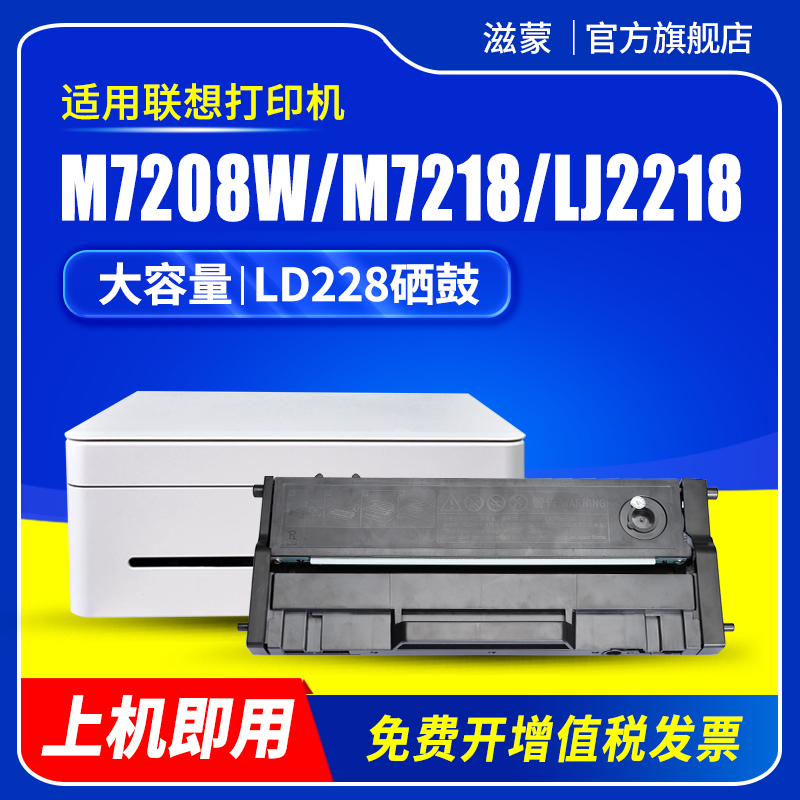 滋蒙适用联想m7208w硒鼓lj2218小新打印机LD228硒鼓lj2208w m7218 m7208wpro碳粉 粉盒 墨盒 激光一体机墨粉