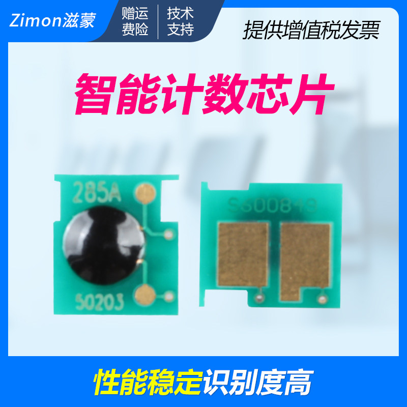 滋蒙适用惠普m1132芯片p1102打印机p1102w CE285A芯片hp285 M1212NF芯片m1214nfh m1217 m1137 hp85a计数芯片