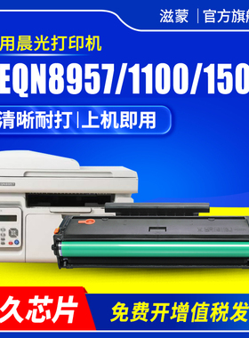 滋蒙适用晨光AEQN8957硒鼓AEQ918A9 MG-1500 P1100w M2200nw黑白激光打印机墨盒粉盒碳粉墨粉带芯片