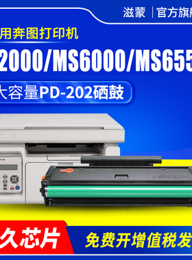 滋蒙适用奔图ms6000硒鼓s2000 ms6550 PD202 ms6600 ms6000nw黑白激光打印机 Pantum PD-202墨盒碳粉墨粉盒