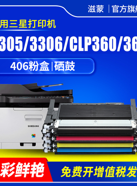 滋蒙适用三星406粉盒clp360 366 365彩色打印机c410w硒鼓clx3305fw 3306带芯片SL-C460 CLT-K406S墨盒成像鼓
