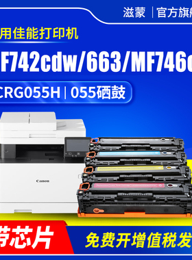 滋蒙适用佳能mf742cdw硒鼓CRG055 LBP663cdn mf746cx彩色打印机LBP663cdw LBP664cx带芯片mf640c碳粉墨盒粉盒