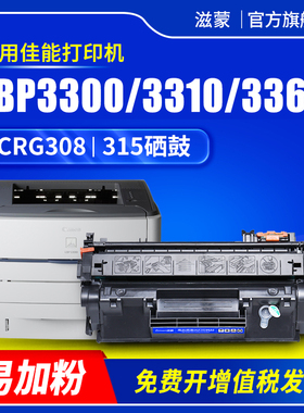 滋蒙适用佳能3300硒鼓3310打印机LBP3300 LBP3360粉盒LBP3370易加粉CRG308墨盒CRG315 LBP3310硒鼓组件