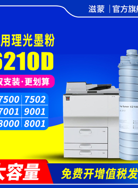滋蒙适用理光7502复印机碳粉7001 7500 6210d粉盒9002 8000 8001 9001 7501 6001 6002 1075墨粉筒2075 2060