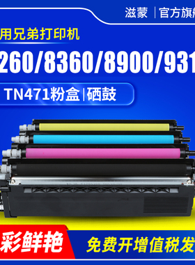 滋蒙适用兄弟8260粉盒tn471 MFC-L8900cdw hl-l9310cdw彩色打印机brother L8260cdn硒鼓L8360CDW tn476墨盒
