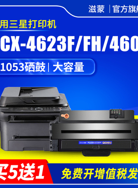 滋蒙适用三星4623硒鼓scx-4623fh打印机1053粉盒4601 4623f 2526 MLT-D1053L墨盒sf650 651p 1910 2525w 4600