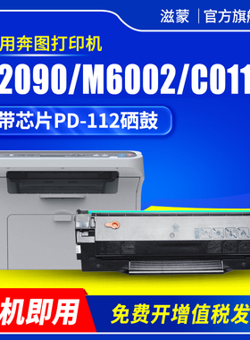 滋蒙适用奔图P2090硒鼓M6002 PD112H NT-C0112CS黑白激光打印机带芯片墨盒 粉盒 碳粉盒