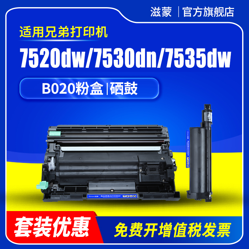 适用兄弟7530dn粉盒b020 7535dw打印机硒鼓Brother 7520dw b7500d b2050dn墨盒7700d b2000d碳粉7720dn鼓架