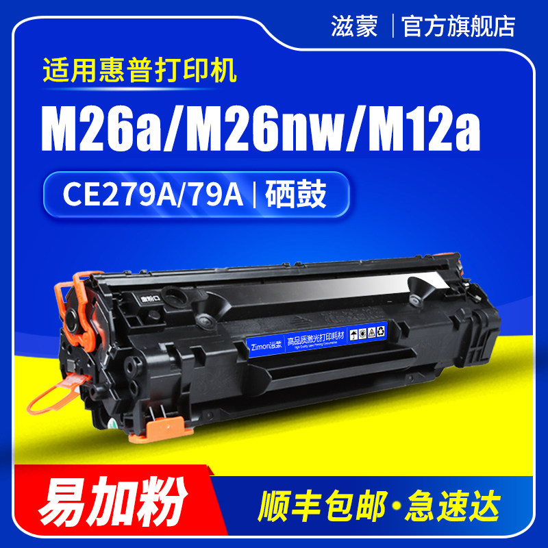 滋蒙适用惠普M26nw硒鼓m26a打印机CF279A墨盒Pro M12a M12w mfp 26nw hp LaserJet 79a易加粉hp279a港版粉盒高性价比高么？