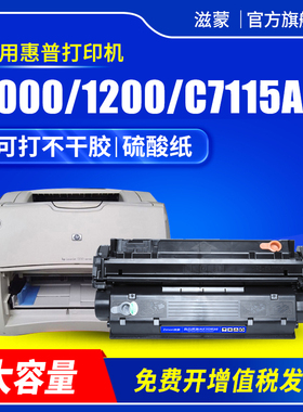 滋蒙易加粉适用惠普1000硒鼓1200打印机c7115a不干胶硒鼓hp15a硒鼓1220 3300MFP 3310 3320 3330MFP墨盒3380