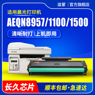 滋蒙适用晨光AEQN8957硒鼓AEQ918A9 P1100w 1500 M2200nw黑白激光打印机墨盒粉盒碳粉墨粉带芯片