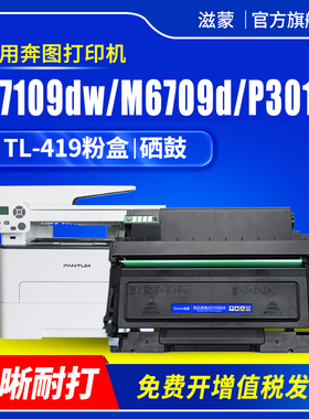 滋蒙适用奔图m7109dw粉盒TL-419 m6709d p3019d/dw硒鼓m7209fd/fdw激光打印机DL-419鼓架带芯片墨盒碳粉墨粉