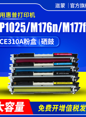 滋蒙适用惠普1025硒鼓m176n粉盒m177fw laserjetcp1025color彩色打印机ce314a成像鼓cf350a m175a ce310a墨盒