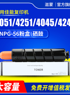 滋蒙适用佳能NPG-56粉盒iR-ADV 4051 4251 4045 4245打印机粉筒墨粉硒鼓套鼓感光鼓复印机碳粉G56墨盒