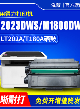 适用得力M2023DWS硒鼓DLT180A M1800DWs打印机墨盒Deli M2020S M2023S M2020DWS DLT202A碳粉M1800Ws M1800S