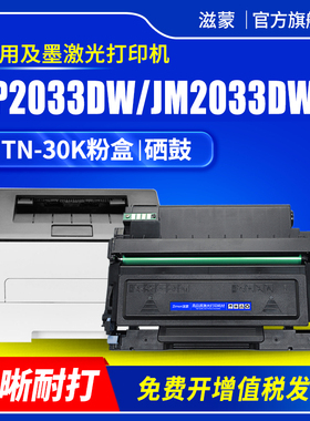 适用及墨JM1822粉盒C1822L打印机硒鼓JIMO TN-30K JP2033DW碳粉盒JM2033DWA易加粉JM2033DNA加黑型碳粉墨粉