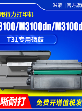 滋蒙适用得力T31硒鼓m3100dn m3100dw p3100dn黑白激光打印机p3100d p3100dnw m3100d m3100adn墨盒粉盒碳粉