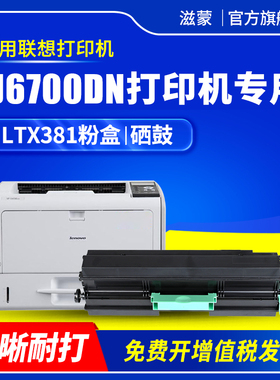 滋蒙适用联想LJ6700粉盒6700DN硒鼓LJ6700DN黑白A3 Lenovo激光打印机LDX381成像鼓LTX381 LTX381H墨粉盒 墨盒