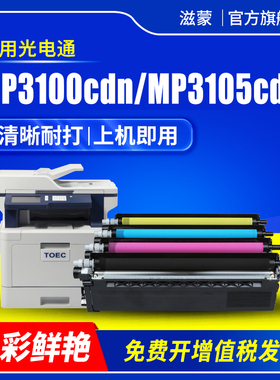 滋蒙适用光电通MP3100cdn粉盒MP3105cdn MP3150cdn彩色激光打印机墨盒T-C31K3K5T硒鼓T-C31K6K5T黑彩碳粉墨粉