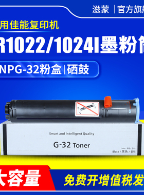 滋蒙适用佳能NPG-32粉盒G32 IR1022 1022J 1022if 1024j 1024墨盒1024if打印机复印机硒鼓碳粉墨粉成像鼓组件