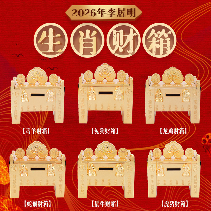 李居明2026年马年吉祥物 李居明千亿生肖六合财箱马羊狗兔财箱,家居饰品,桌面摆件,淘宝优惠券,粉丝福利购,淘宝优惠卷