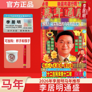 原装正品李居明2026马年通胜 香港正品李居明2026马年通胜