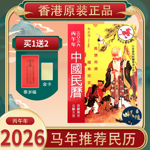 香港版正品中国民历年历2026马年通胜 中国民历2026