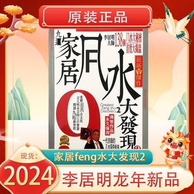 李居明新品发售原装正品