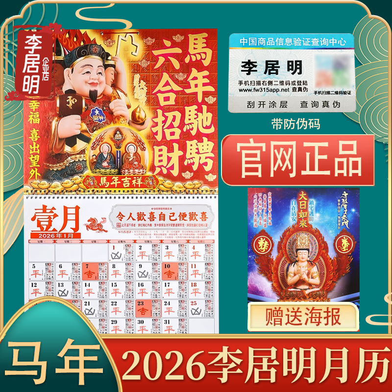 李居明2026年马年挂历月历正品
