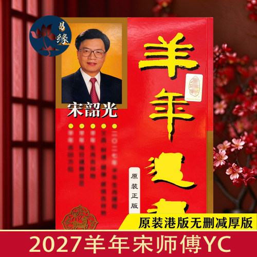 原装正品宋韶光2027羊年YC摆件