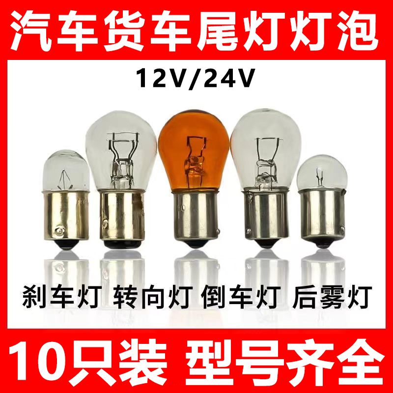 12v24V刹车灯泡转向灯双丝单丝单尾平角单尾高低脚角汽车货车灯泡