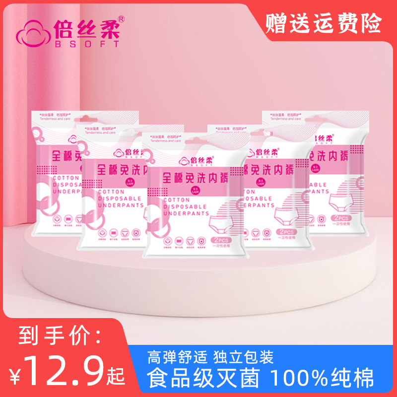 倍丝柔一次性内裤纯棉无菌