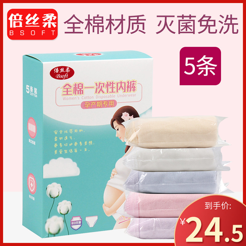 倍丝柔一次性内裤孕妇产妇产后月子用品免洗待产棉女高腰产检孕中