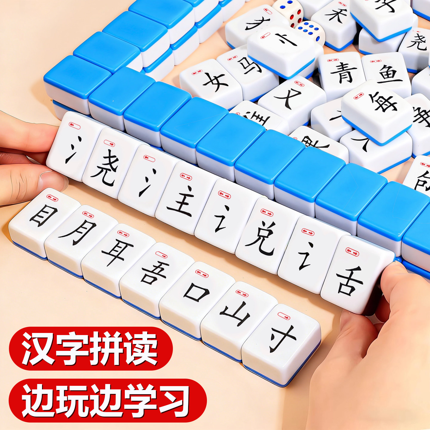 汉文字拼音麻将牌小学生偏旁部首组合拼字对对碰儿童益智玩具全套